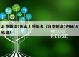 北京新增7例本土感染者（北京新增7例确诊轨迹）