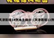 天津新增14例本土确诊（天津新增11例）