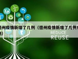 德州疫情新增了几例（德州疫情新增了几例病例）