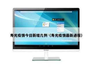 寿光疫情今日新增几例（寿光疫情最新通报）
