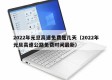 2022年元旦高速免费是几天（2022年元旦高速公路免费时间最新）
