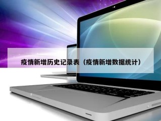疫情新增历史记录表（疫情新增数据统计）