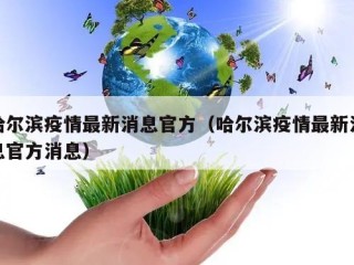 哈尔滨疫情最新消息官方（哈尔滨疫情最新消息官方消息）