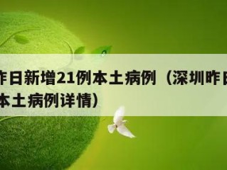 深圳昨日新增21例本土病例（深圳昨日新增21例本土病例详情）