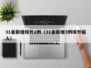 31省新增境外2例（31省新增3例境外输入）
