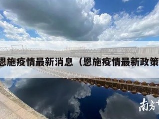 恩施疫情最新消息（恩施疫情最新政策）
