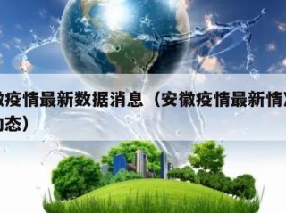 安徽疫情最新数据消息（安徽疫情最新情况实时动态）