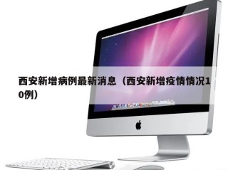 西安新增病例最新消息（西安新增疫情情况10例）