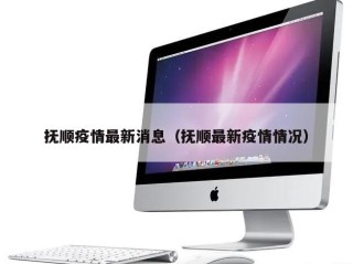 抚顺疫情最新消息（抚顺最新疫情情况）