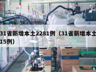 31省新增本土2281例（31省新增本土15例）