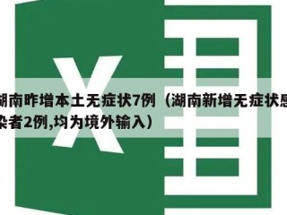 湖南昨增本土无症状7例（湖南新增无症状感染者2例,均为境外输入）
