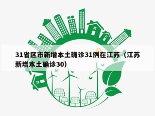 31省区市新增本土确诊31例在江苏（江苏新增本土确诊30）