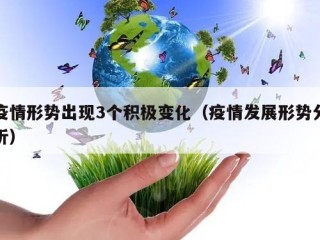 疫情形势出现3个积极变化（疫情发展形势分析）
