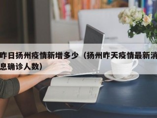 昨日扬州疫情新增多少（扬州昨天疫情最新消息确诊人数）