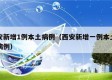 西安新增1例本土病例（西安新增一例本土确诊病例）