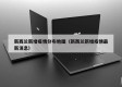 新西兰新增疫情分布地图（新西兰新增疫情最新消息）