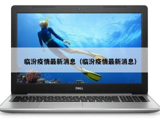临汾疫情最新消息（临汾疫情最新消息）