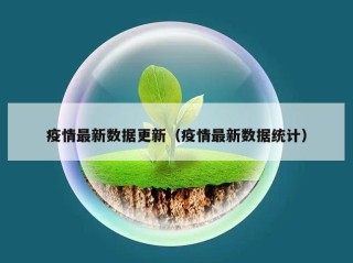 疫情最新数据更新（疫情最新数据统计）