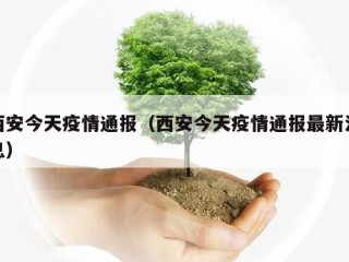 西安今天疫情通报（西安今天疫情通报最新消息）