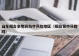 山东烟台多地调为中风险地区（烟台算中风险吗）