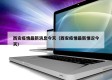 西安疫情最新消息今天（西安疫情最新情况今天）