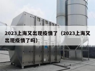 2023上海又出现疫情了（2023上海又出现疫情了吗）