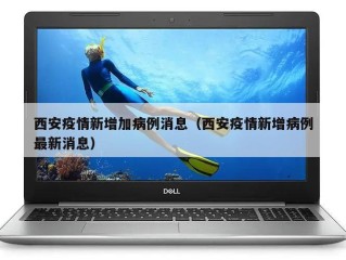 西安疫情新增加病例消息（西安疫情新增病例最新消息）