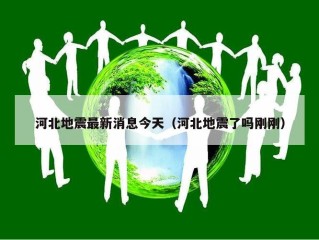 河北地震最新消息今天（河北地震了吗刚刚）