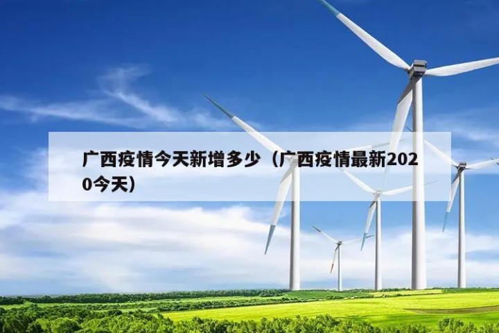 广西疫情今天新增多少（广西疫情最新2020今天）