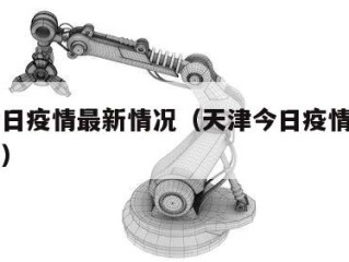 天津今日疫情最新情况（天津今日疫情最新情况数据）