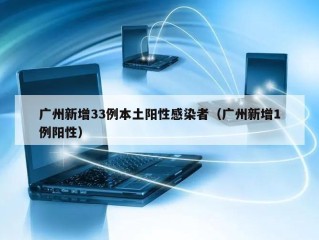 广州新增33例本土阳性感染者（广州新增1例阳性）