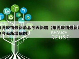 东莞疫情最新消息今天新增（东莞疫情最新消息今天新增病例）
