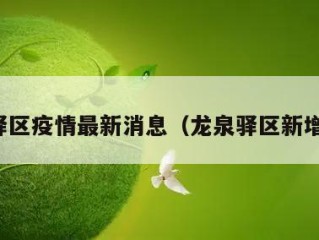 龙泉驿区疫情最新消息（龙泉驿区新增病例）