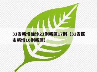 31省新增确诊22例新疆17例（31省区市新增10例新疆）