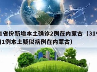 31省份新增本土确诊2例在内蒙古（31省增1例本土疑似病例在内蒙古）