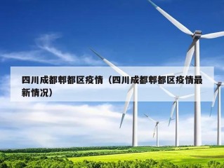 四川成都郫都区疫情（四川成都郫都区疫情最新情况）