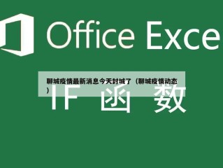 聊城疫情最新消息今天封城了（聊城疫情动态）