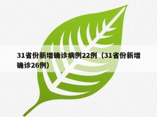 31省份新增确诊病例22例（31省份新增确诊26例）