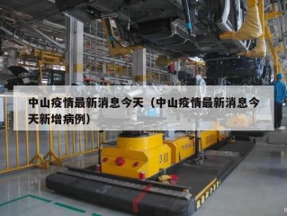 中山疫情最新消息今天（中山疫情最新消息今天新增病例）