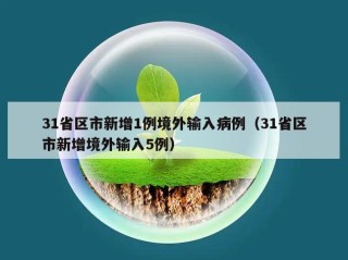 31省区市新增1例境外输入病例（31省区市新增境外输入5例）
