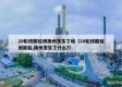 10轮核酸检测扬州发生了啥（10轮核酸检测背后,扬州发生了什么?）