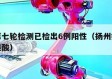 扬州第七轮检测已检出6例阳性（扬州疫情第七轮核酸）