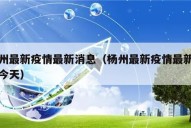 杨州最新疫情最新消息（杨州最新疫情最新消息今天）