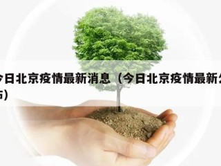 今日北京疫情最新消息（今日北京疫情最新公布）