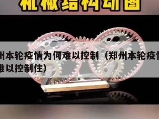 郑州本轮疫情为何难以控制（郑州本轮疫情为何难以控制住）