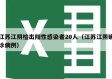 江苏江阴检出阳性感染者20人（江苏江阴确诊病例）