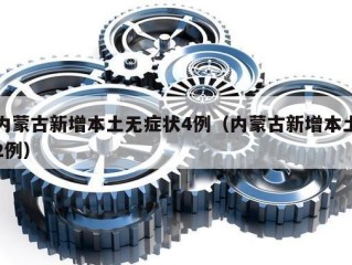 内蒙古新增本土无症状4例（内蒙古新增本土2例）