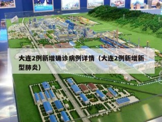 大连2例新增确诊病例详情（大连2例新增新型肺炎）