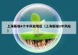 上海新增4个中风险地区（上海新增2中风险）