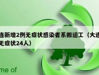 大连新增2例无症状感染者系搬运工（大连新增无症状24人）